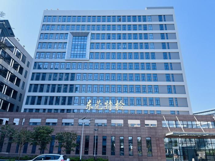 青川广东省特种设备检测研究院东莞检测院实验室设备及配套服务项目